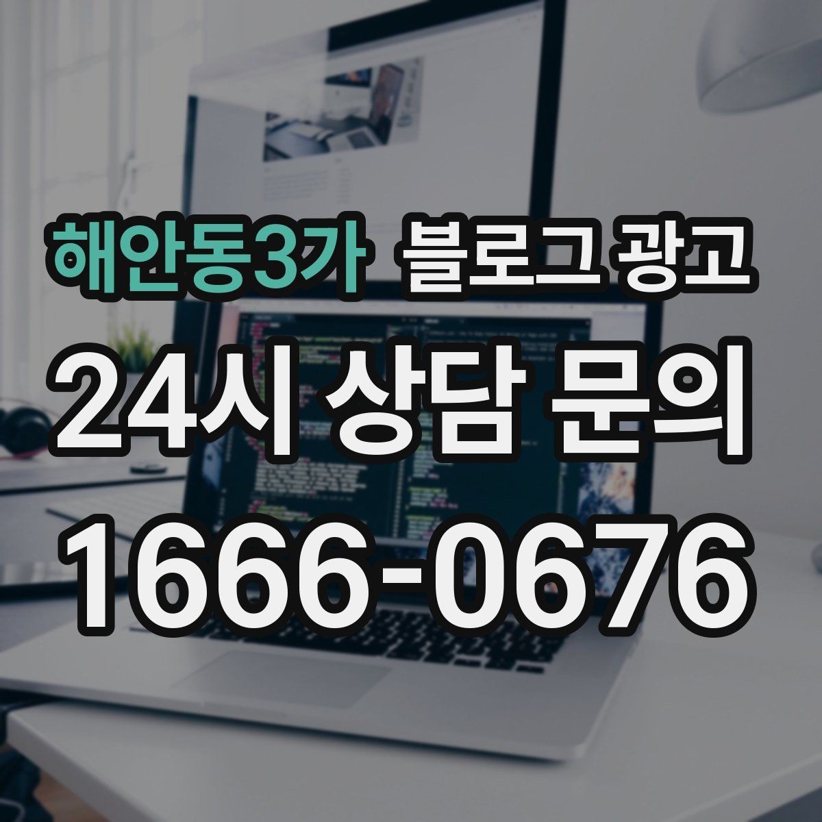 해안동3가 블로그 광고 상가 몰 안쪽 점포가 살아남는 검색 노출 전략