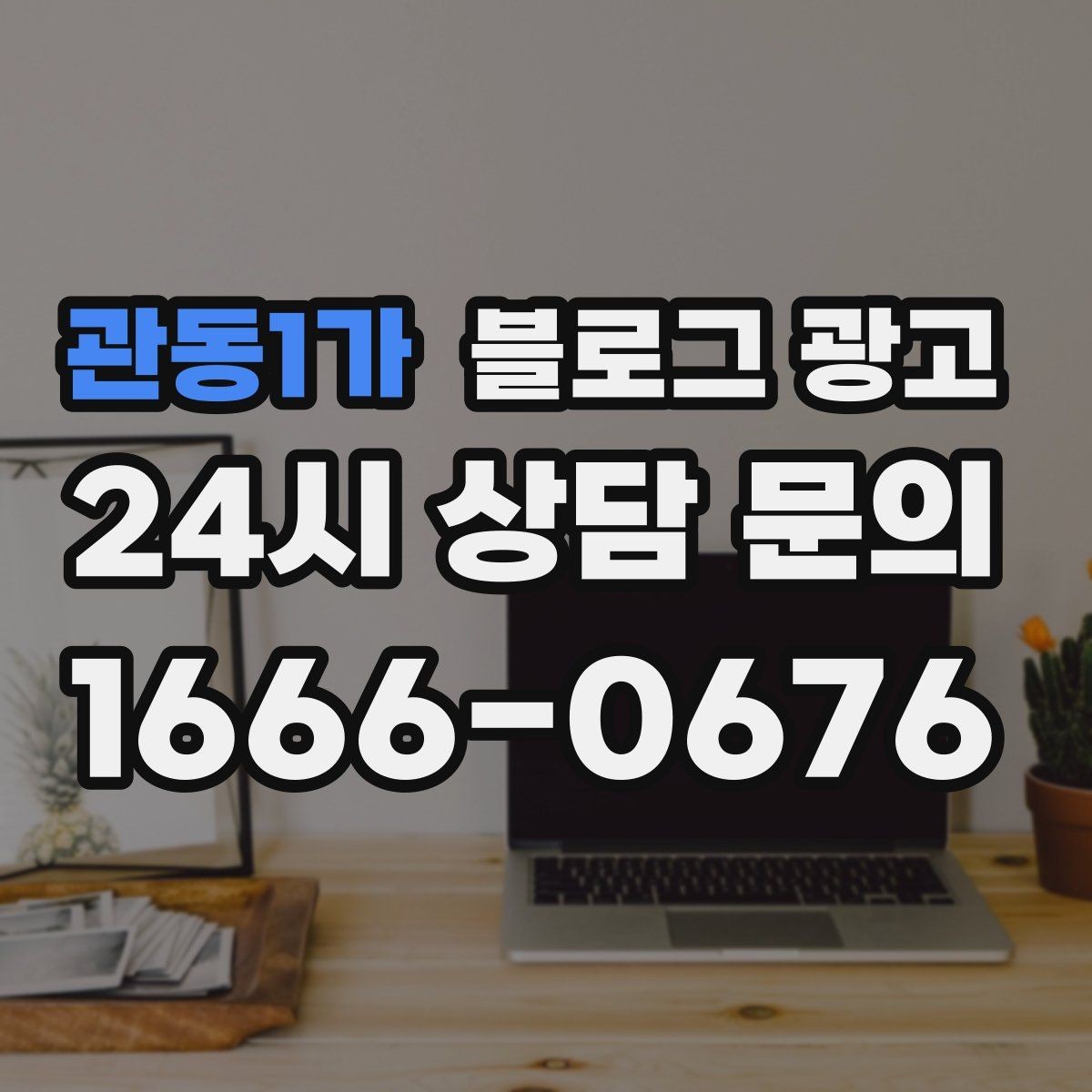 관동1가 블로그 광고 사진과 텍스트 비율을 업종별로 맞추는 법