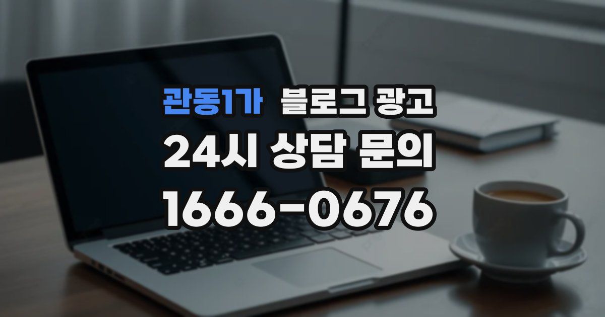 관동1가 블로그 광고