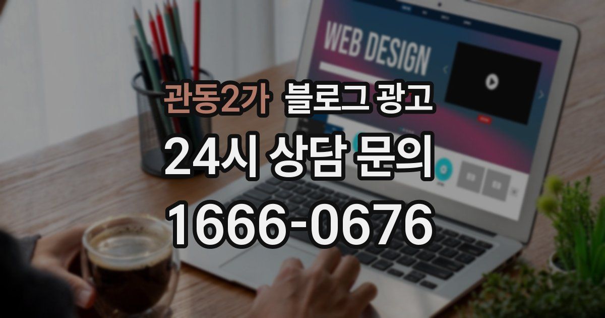 관동2가 블로그 광고