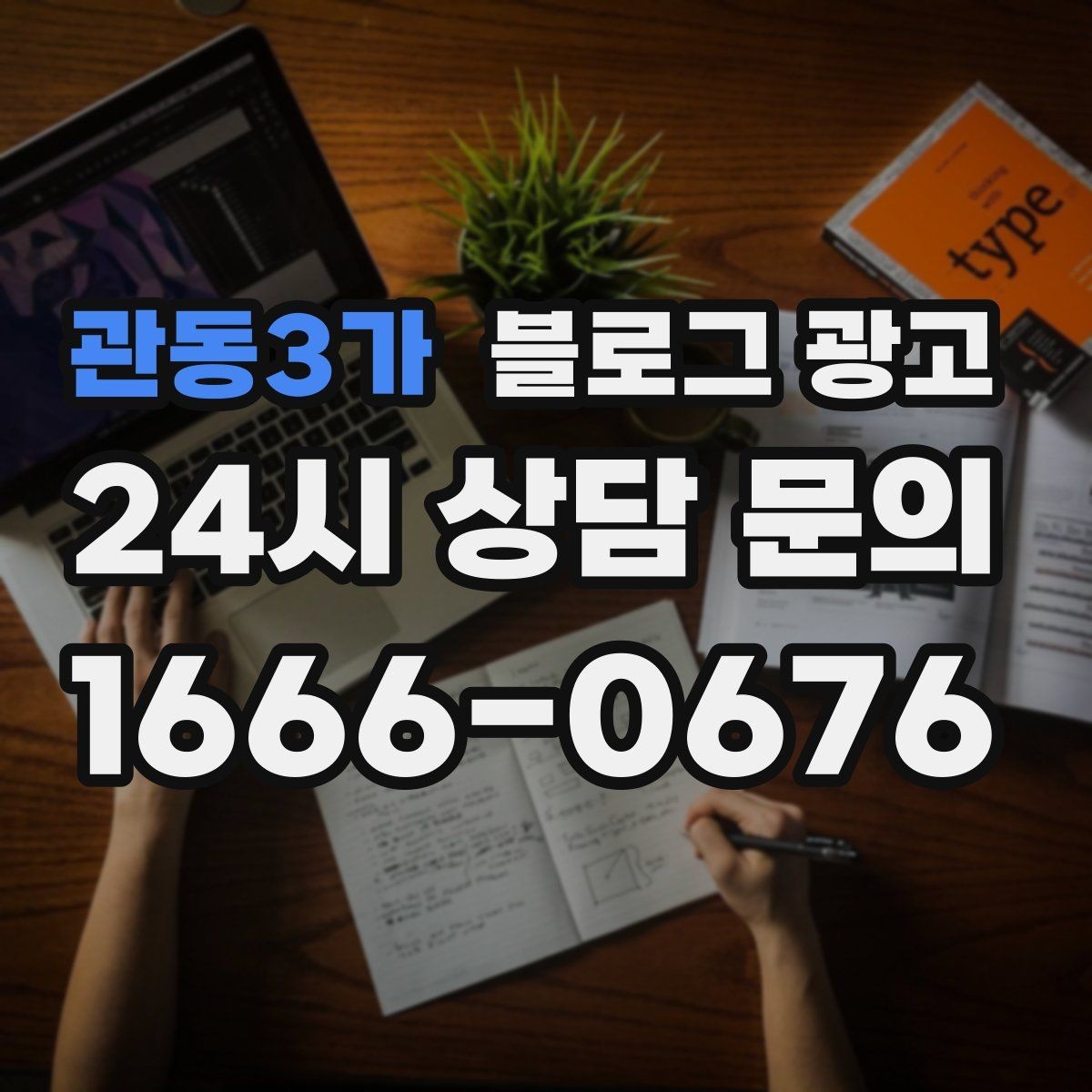 관동3가 블로그 광고 사진과 텍스트 비율을 업종별로 맞추는 법