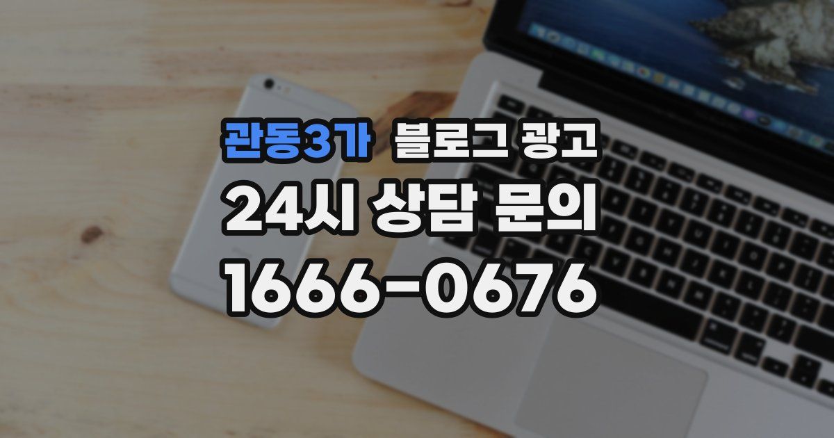 관동3가 블로그 광고