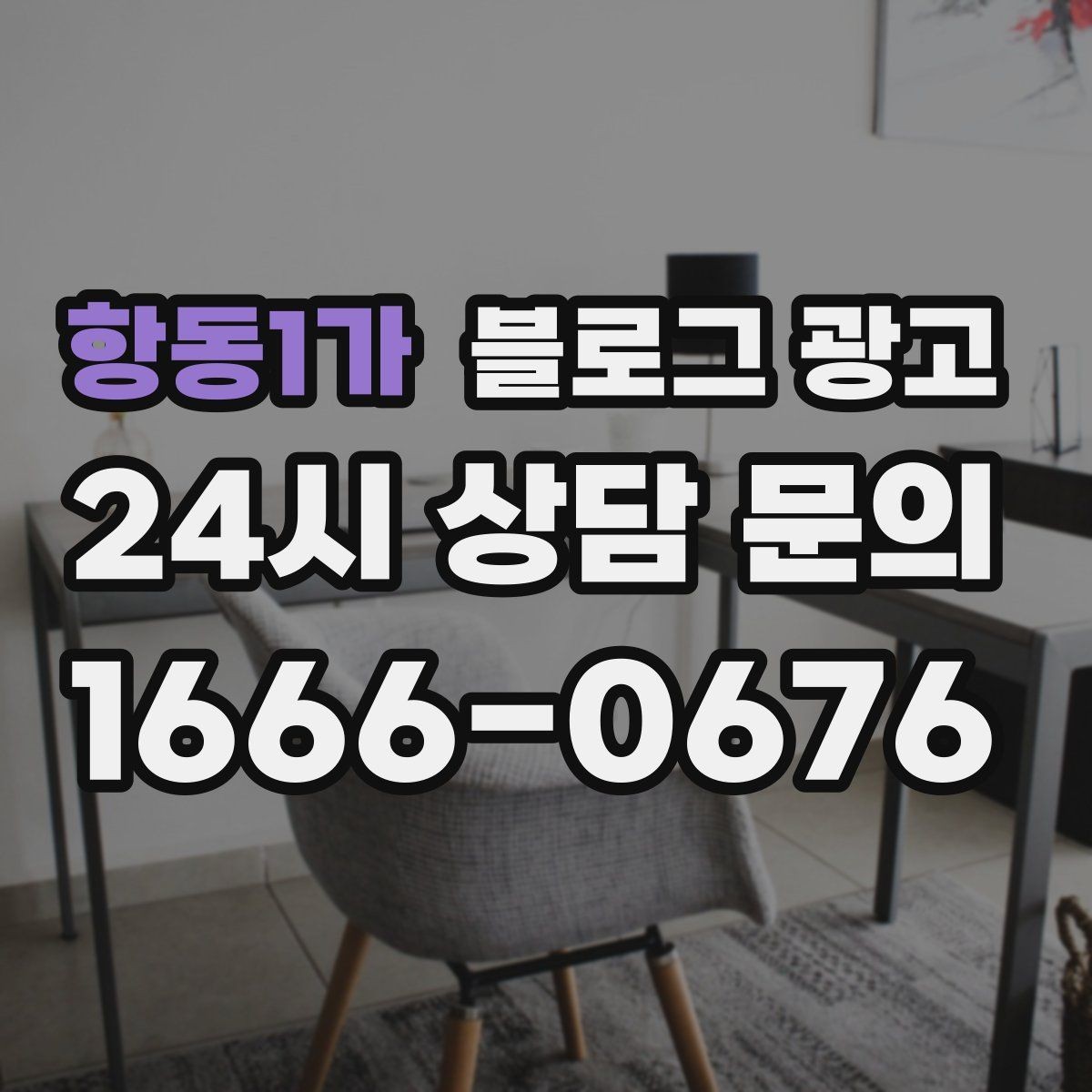 항동1가 블로그 광고 오픈 준비 과정을 기록하는 성장 스토리