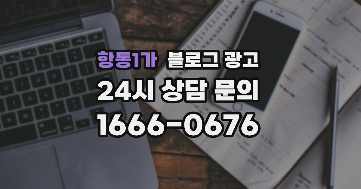 항동1가 블로그 광고