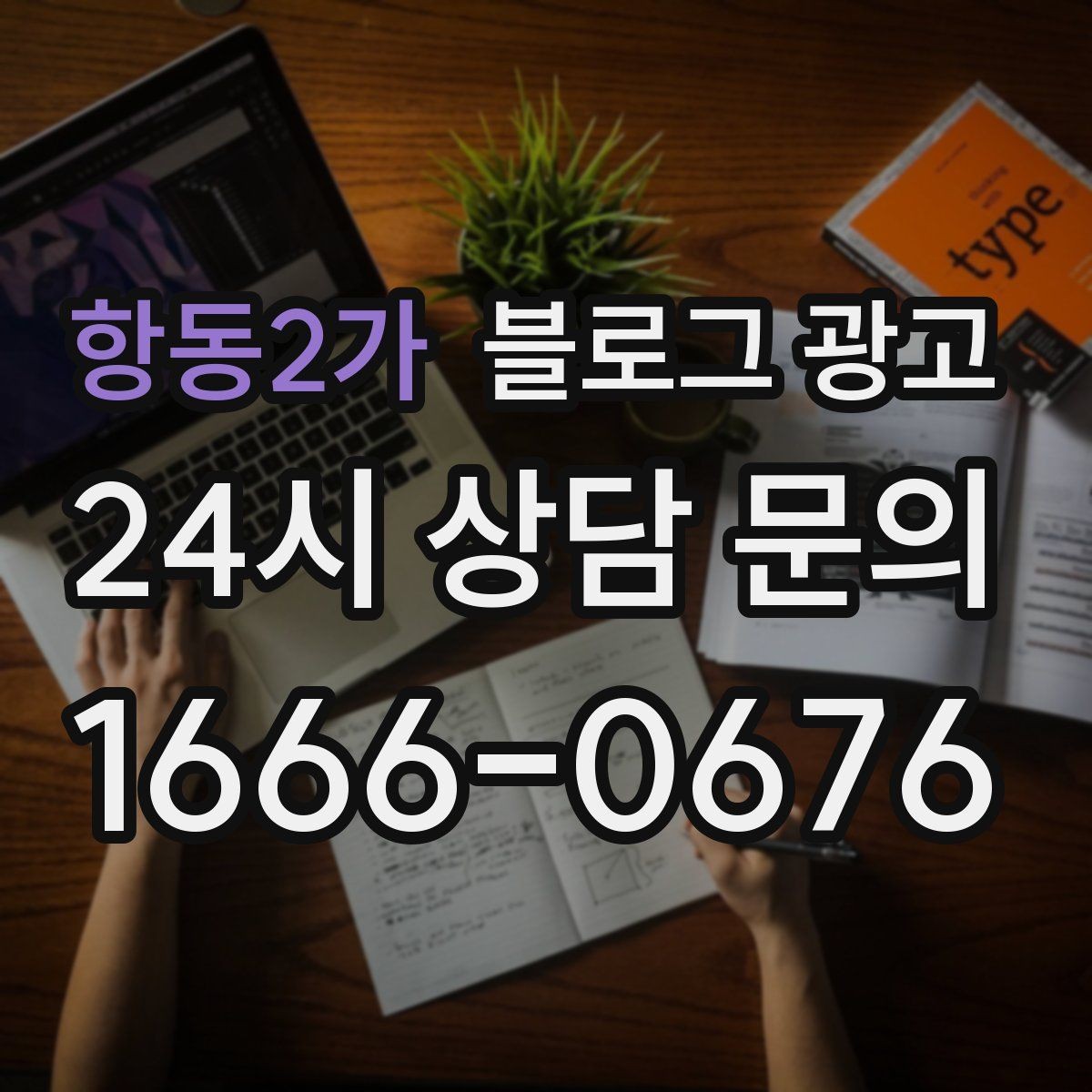 항동2가 블로그 광고 포토존과 포토 스폿을 소개하는 제목 만들기