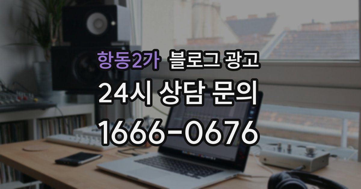 항동2가 블로그 광고