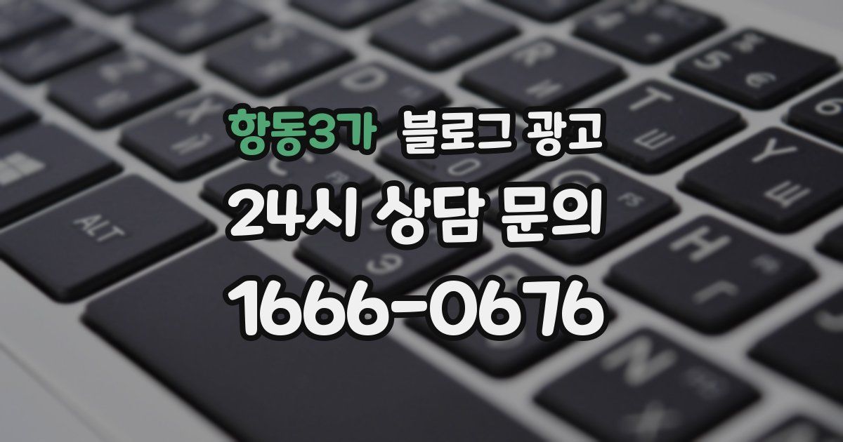 항동3가 블로그 광고