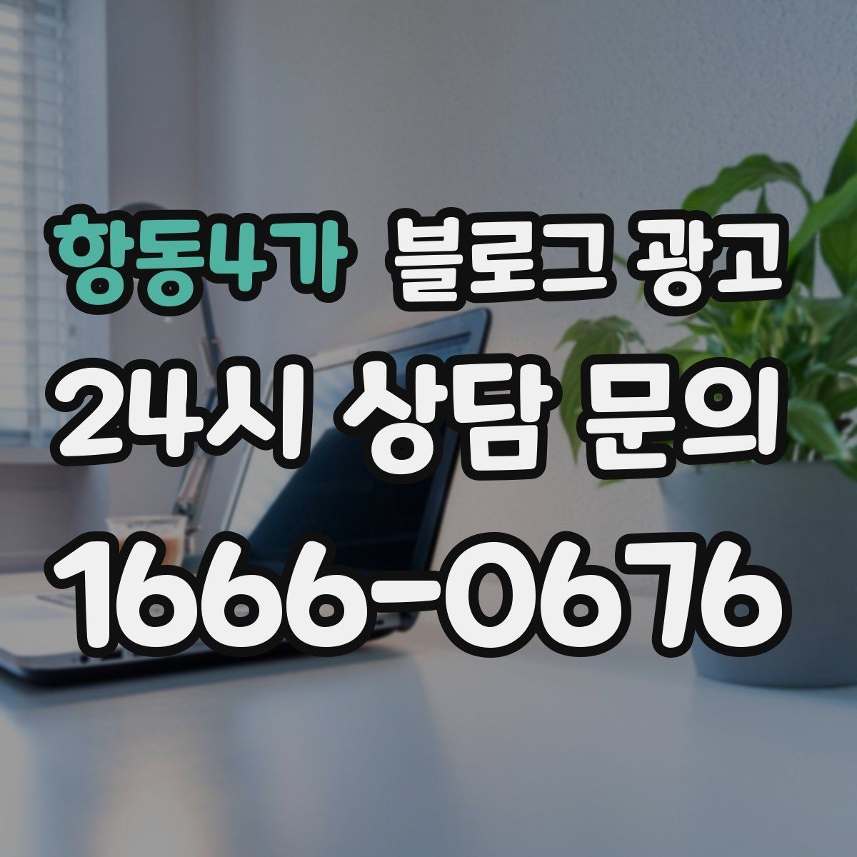 항동4가 블로그 광고 원재료와 산지 정보를 정리해 신뢰를 올리는 글