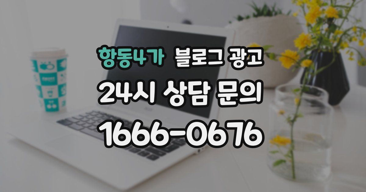 항동4가 블로그 광고