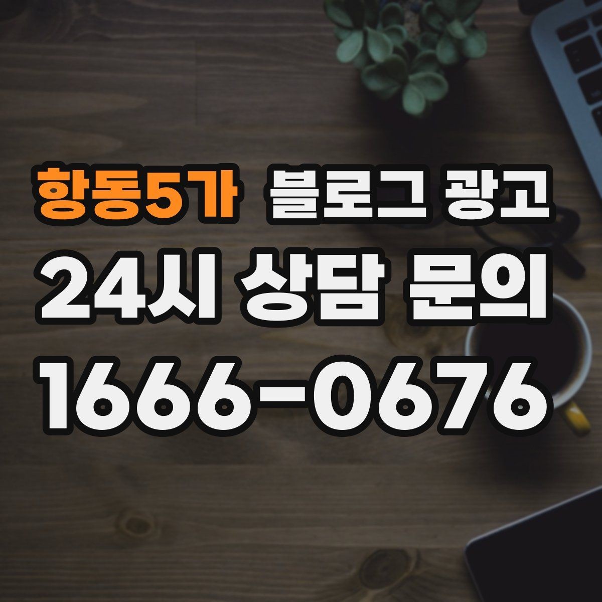 항동5가 블로그 광고 검색 결과 요약 문구를 의식한 첫 문장 쓰기