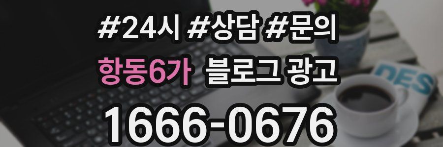 항동6가 브랜드 블로그