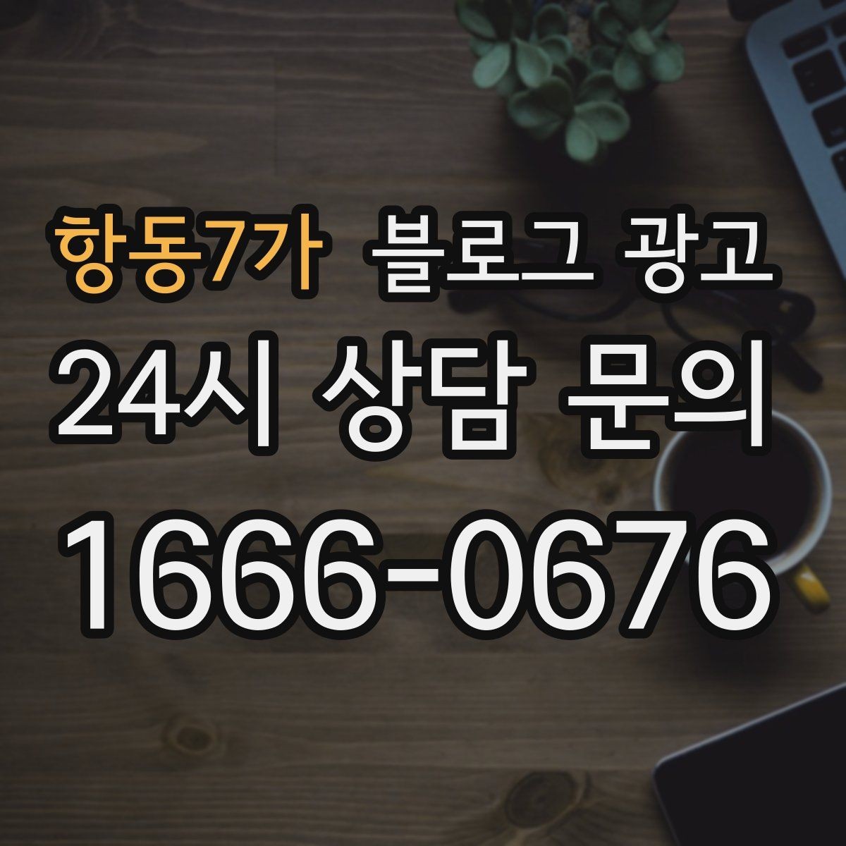항동7가 블로그 광고 막 오픈한 새 가게가 보여 줄 수 있는 열정과 진심