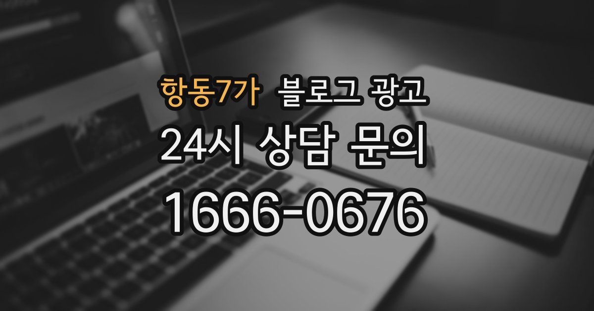 항동7가 블로그 광고