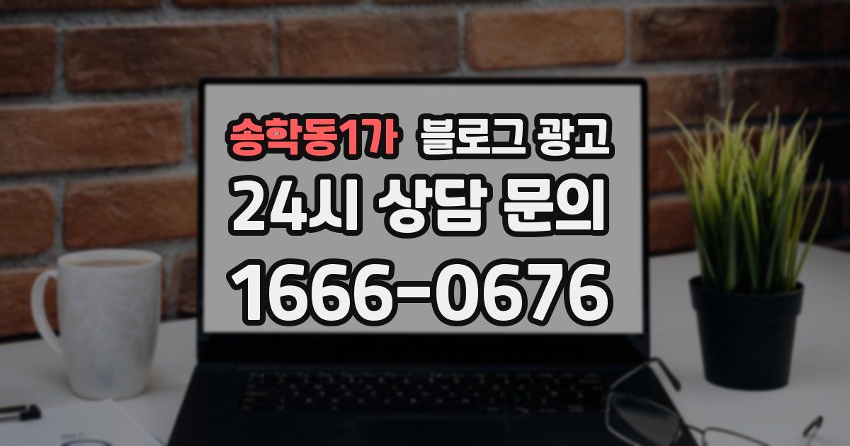 송학동1가 블로그 광고