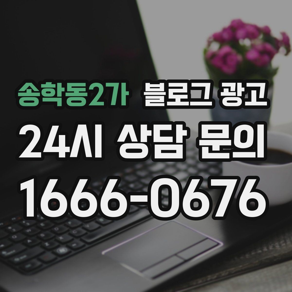 송학동2가 블로그 광고 설치 후 관리와 점검 주기를 안내하는 제목
