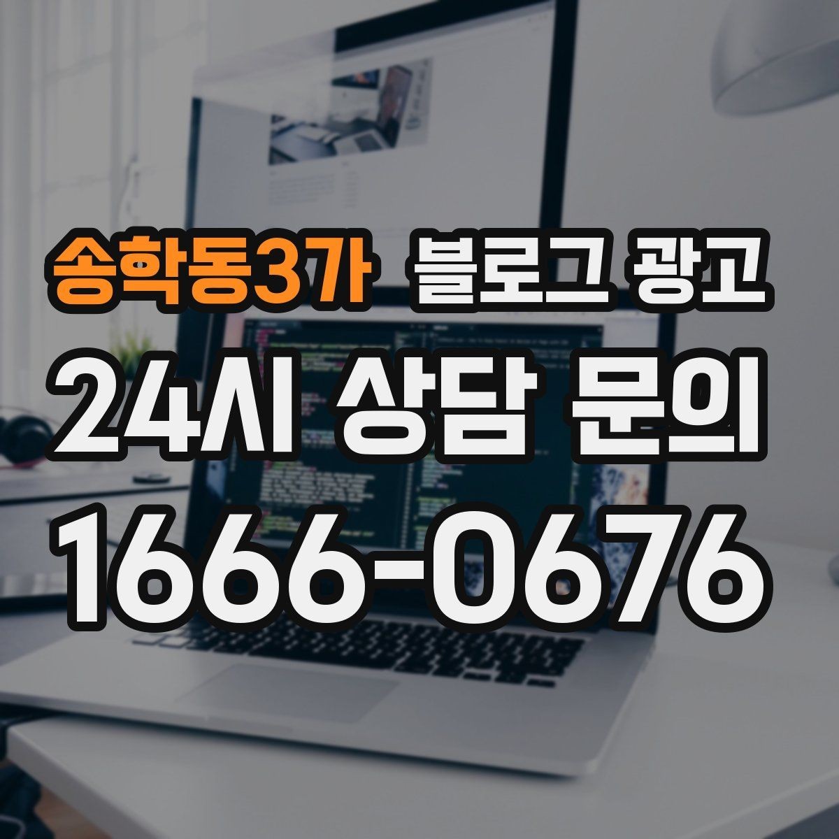 송학동3가 블로그 광고 휴가철 여행객 유입을 노리는 로컬 가이드 글