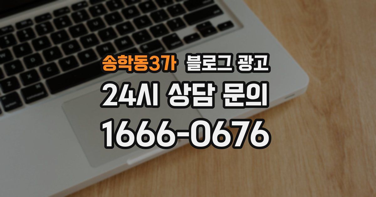 송학동3가 블로그 광고