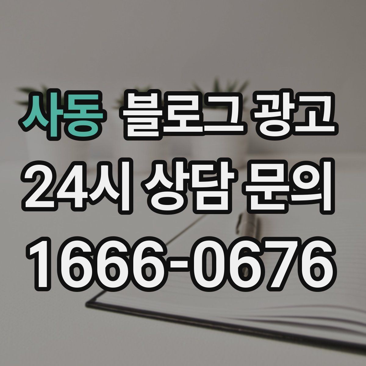 사동 블로그 광고 리뷰보다 앞서는 브랜드 소개 글 만드는 법