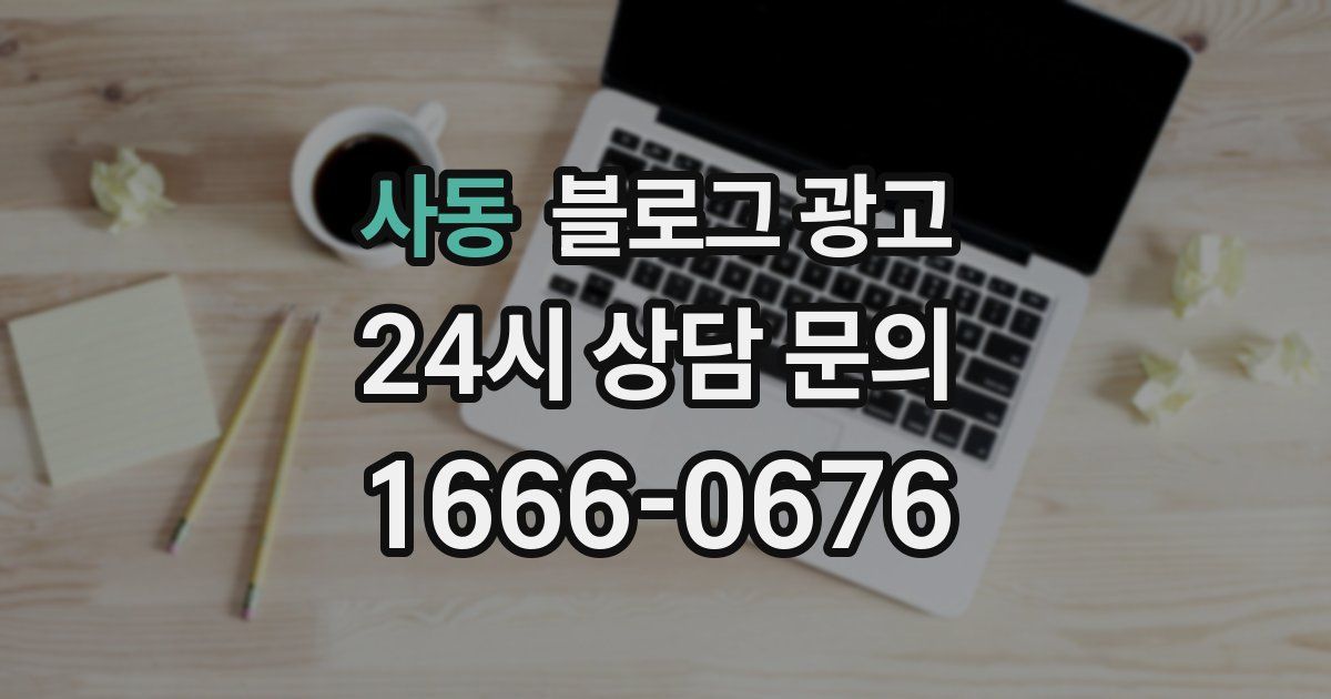 사동 블로그 광고