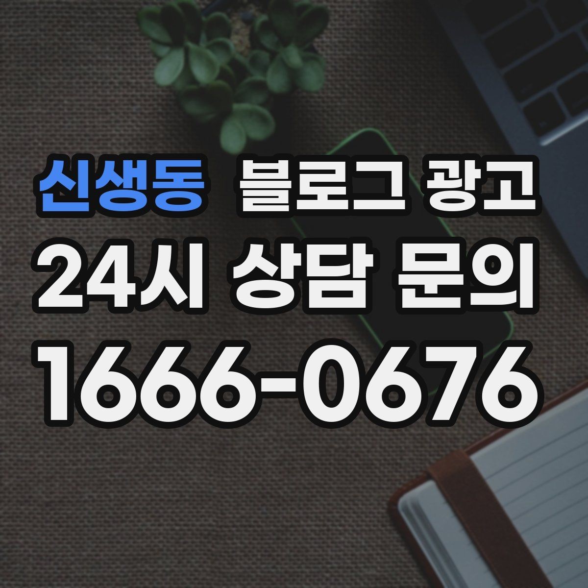 신생동 블로그 광고 운동 후 회복과 관리 노하우를 담은 정보형 포스팅