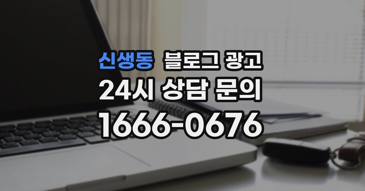 신생동 블로그 광고