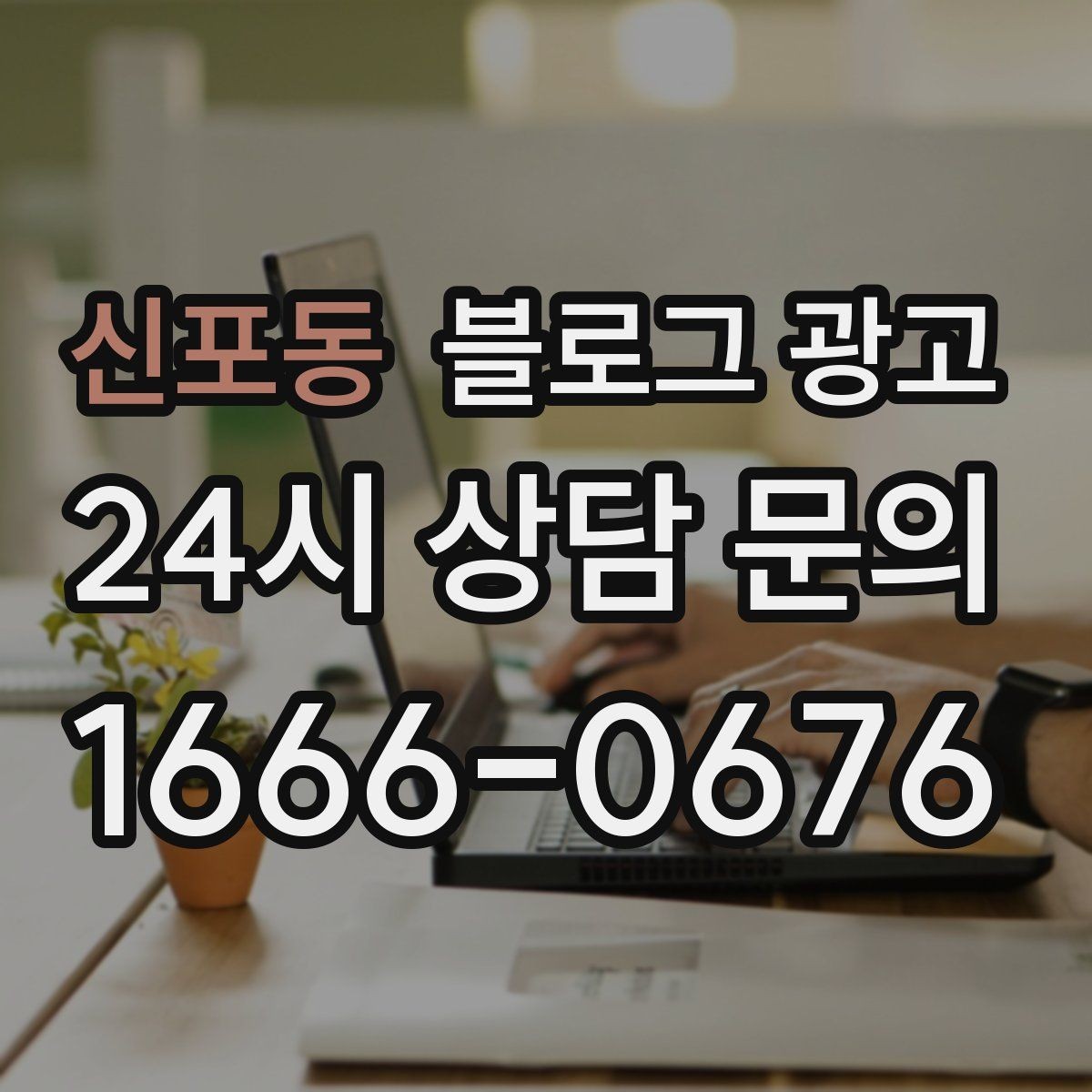 신포동 블로그 광고 사장님 인사말과 자기소개를 담는 첫 글