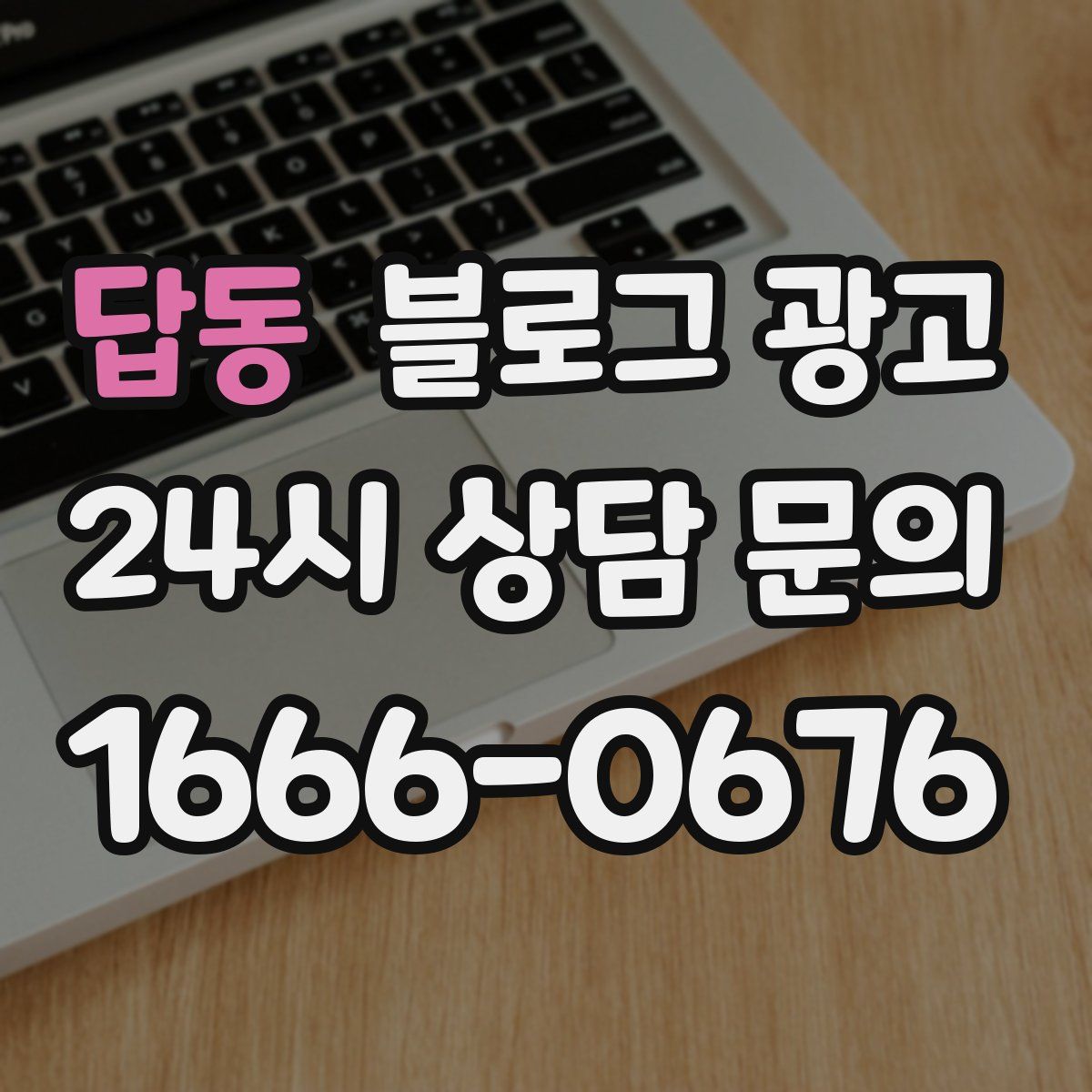 답동 블로그 광고