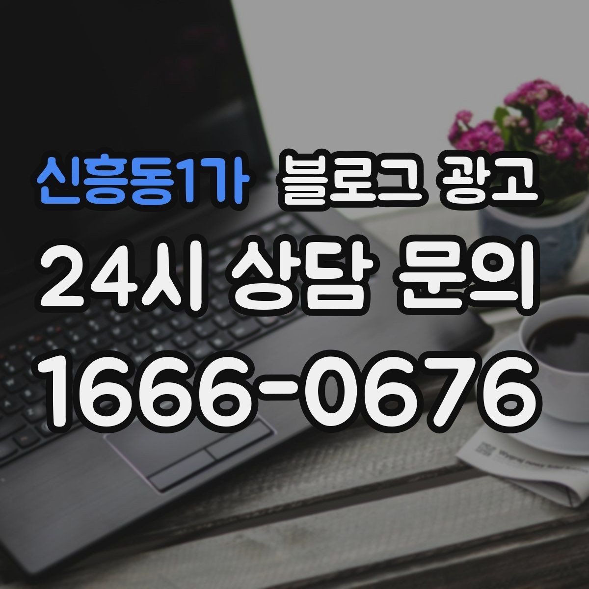신흥동1가 블로그 광고 칭찬 리뷰와 아쉬운 리뷰를 함께 활용하는 법