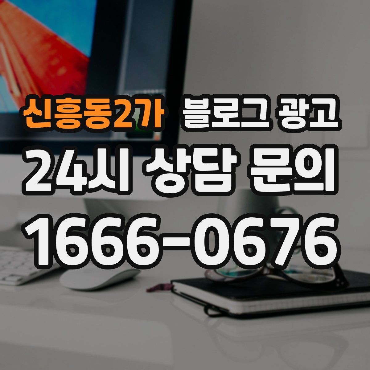 신흥동2가 블로그 광고 소상공인 매출을 바꾸는 콘텐츠 기획