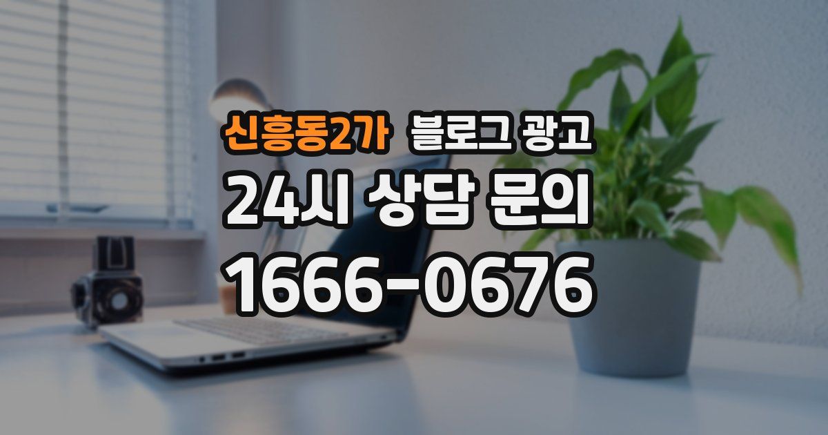 신흥동2가 블로그 광고