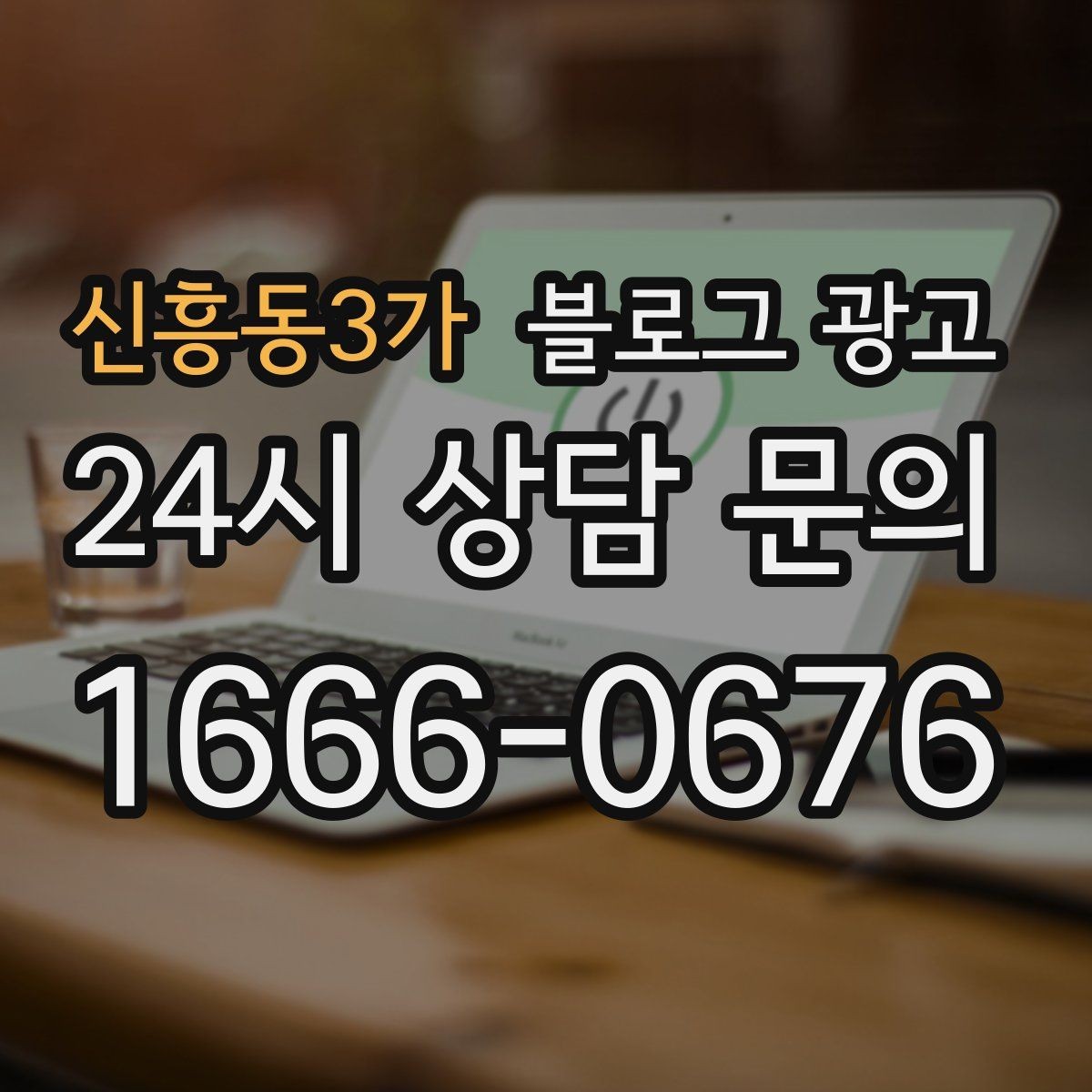 신흥동3가 블로그 광고 연말 모임과 송년회를 위한 장소 어필 제목