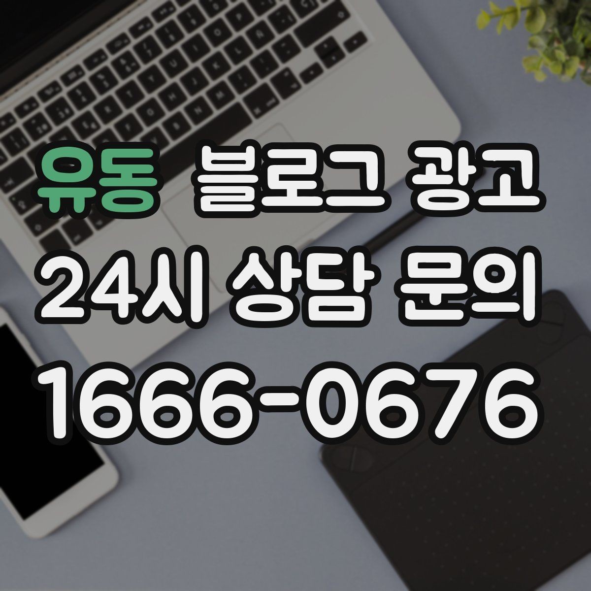 유동 블로그 광고 배너 없이도 꾸준히 찾게 만드는 비결