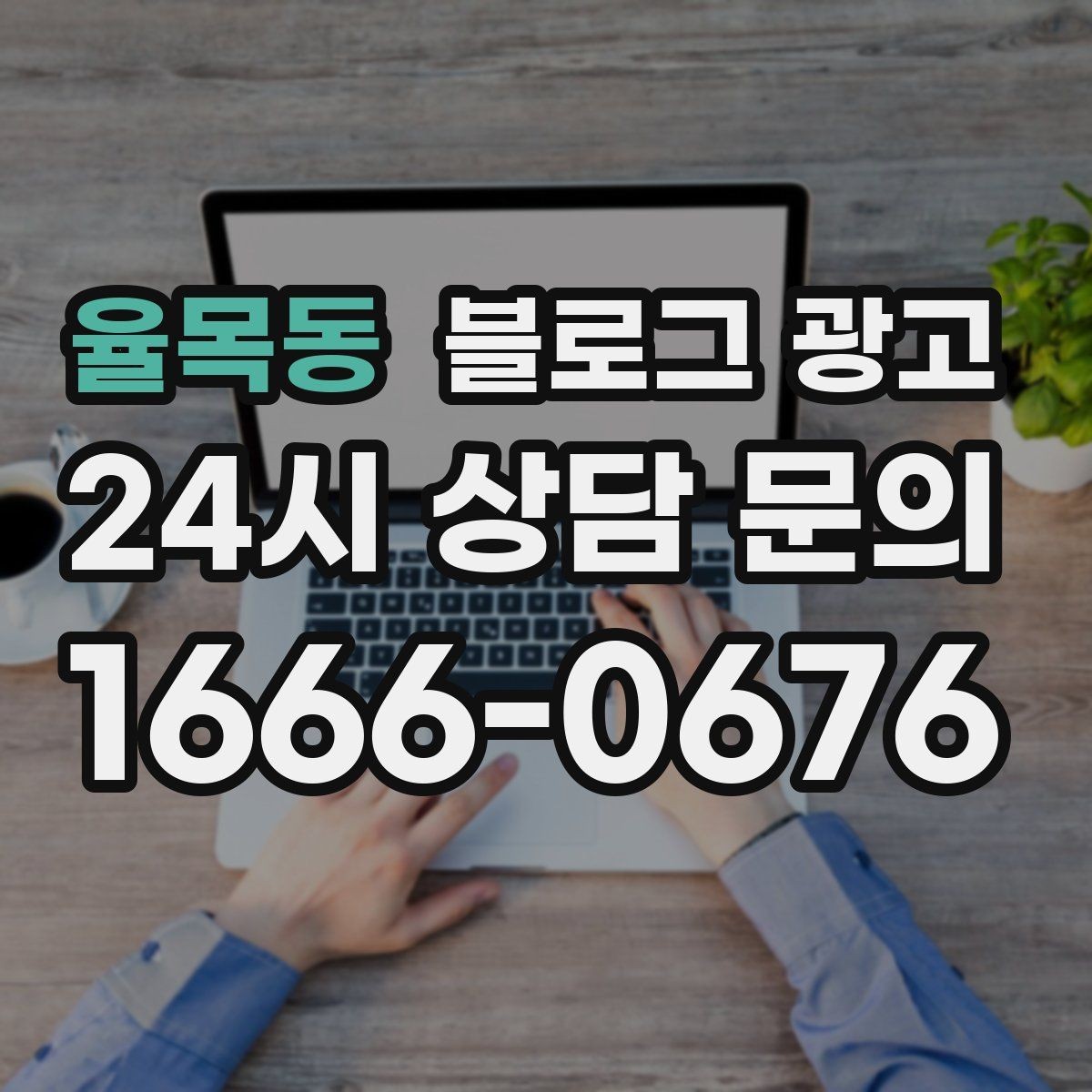 율목동 블로그 광고 장기 이용 고객 사례로 신뢰를 쌓는 스토리텔링