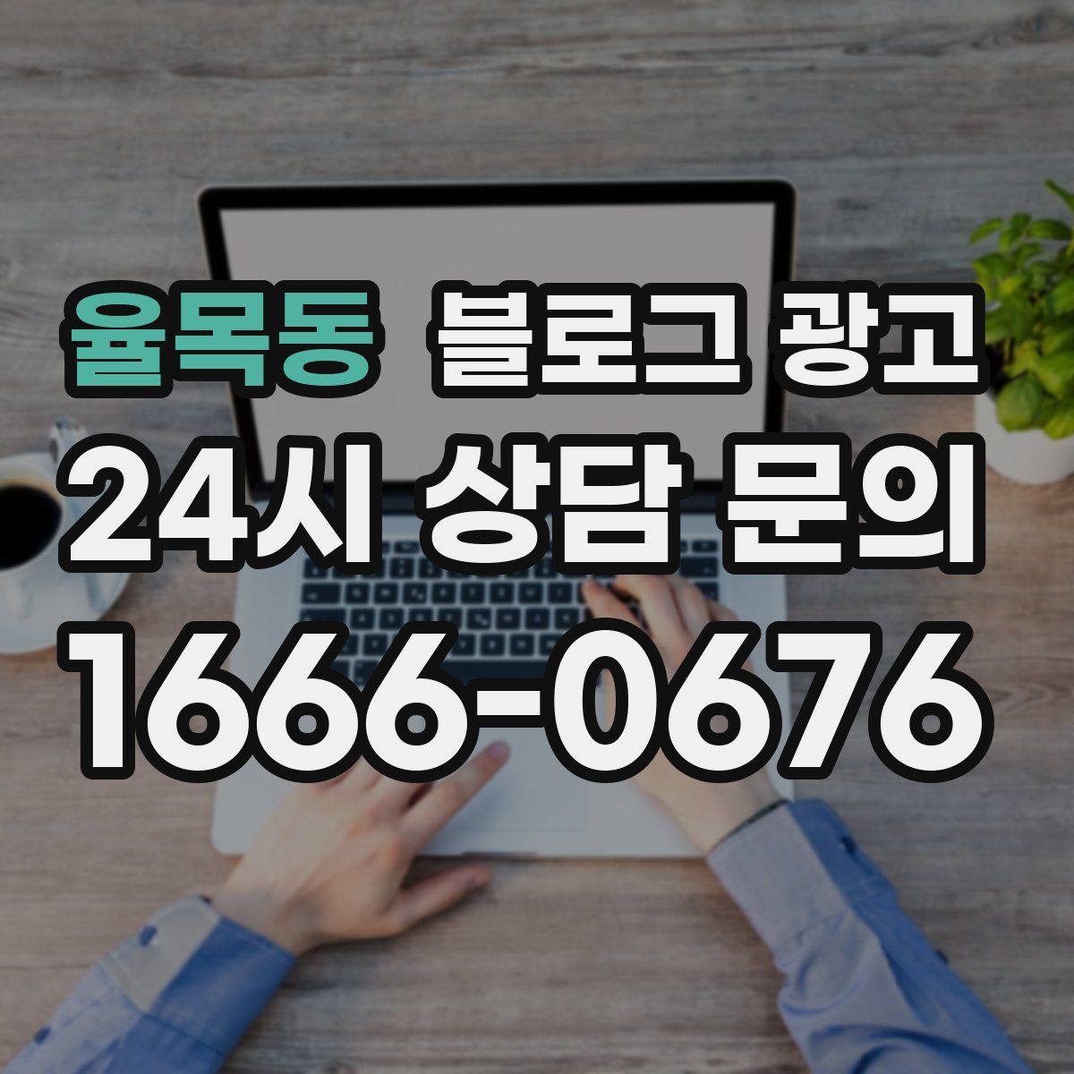 율목동 블로그 광고