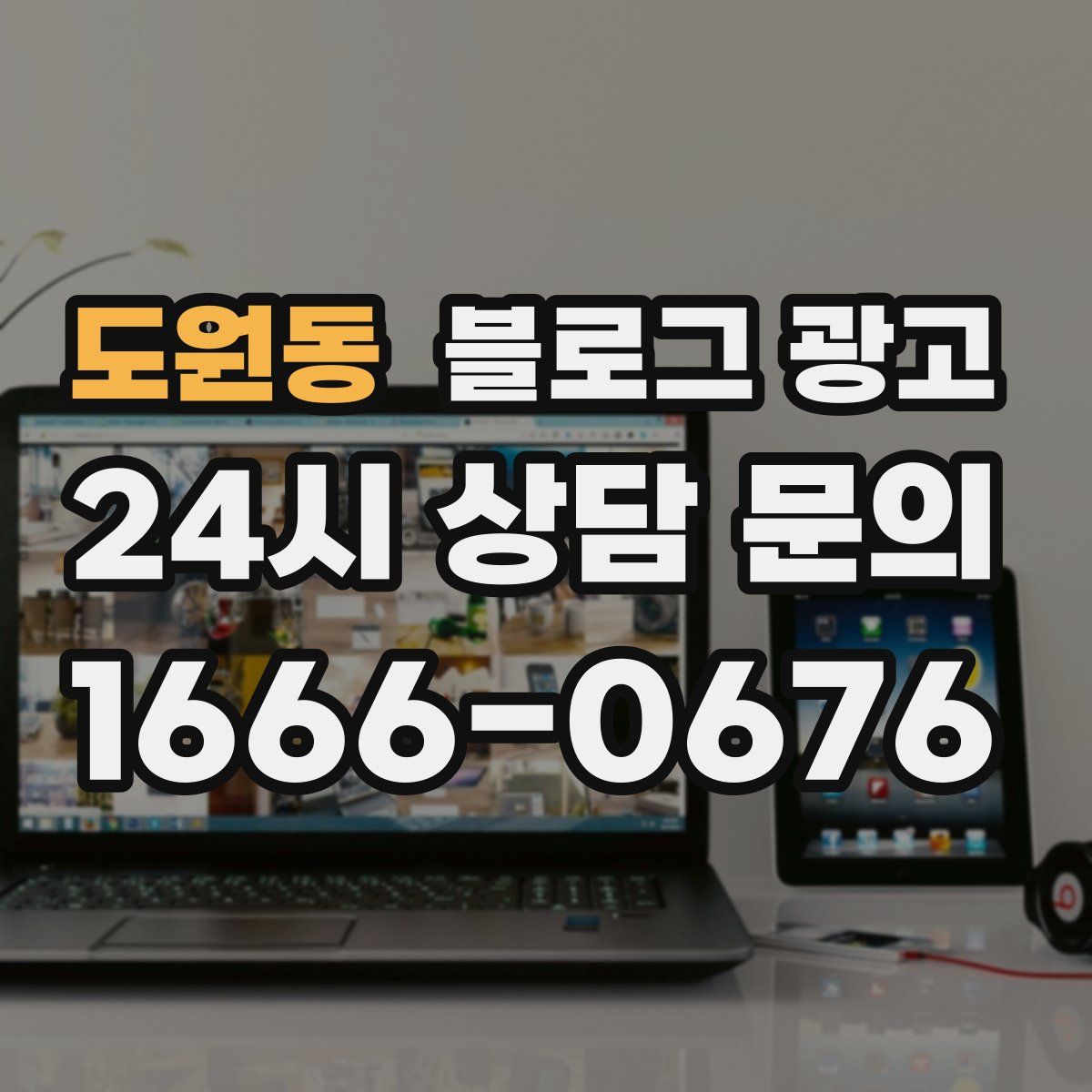도원동 블로그 광고