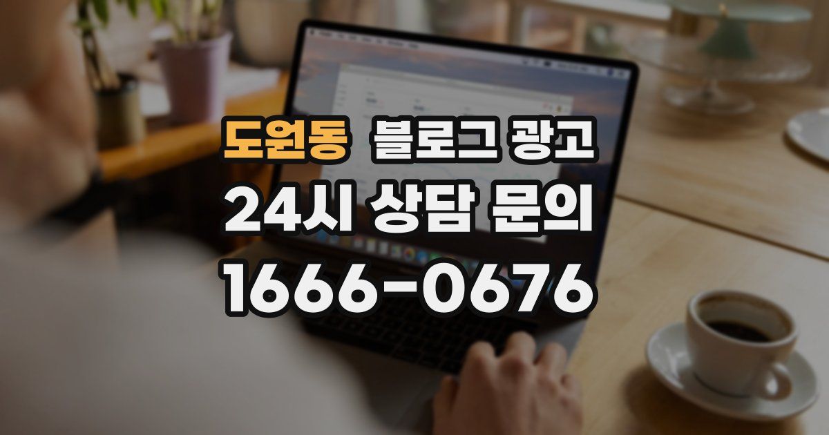 도원동 블로그 광고