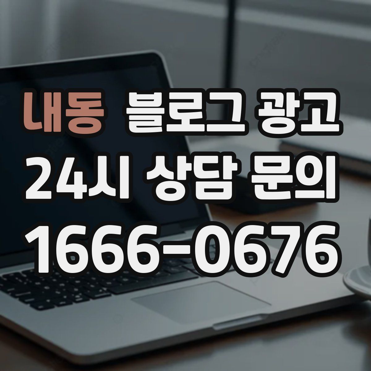 내동 블로그 광고