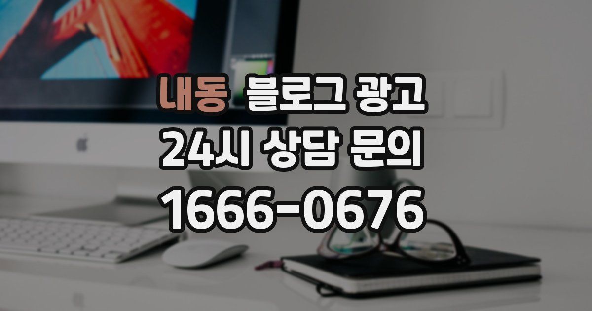 내동 블로그 광고