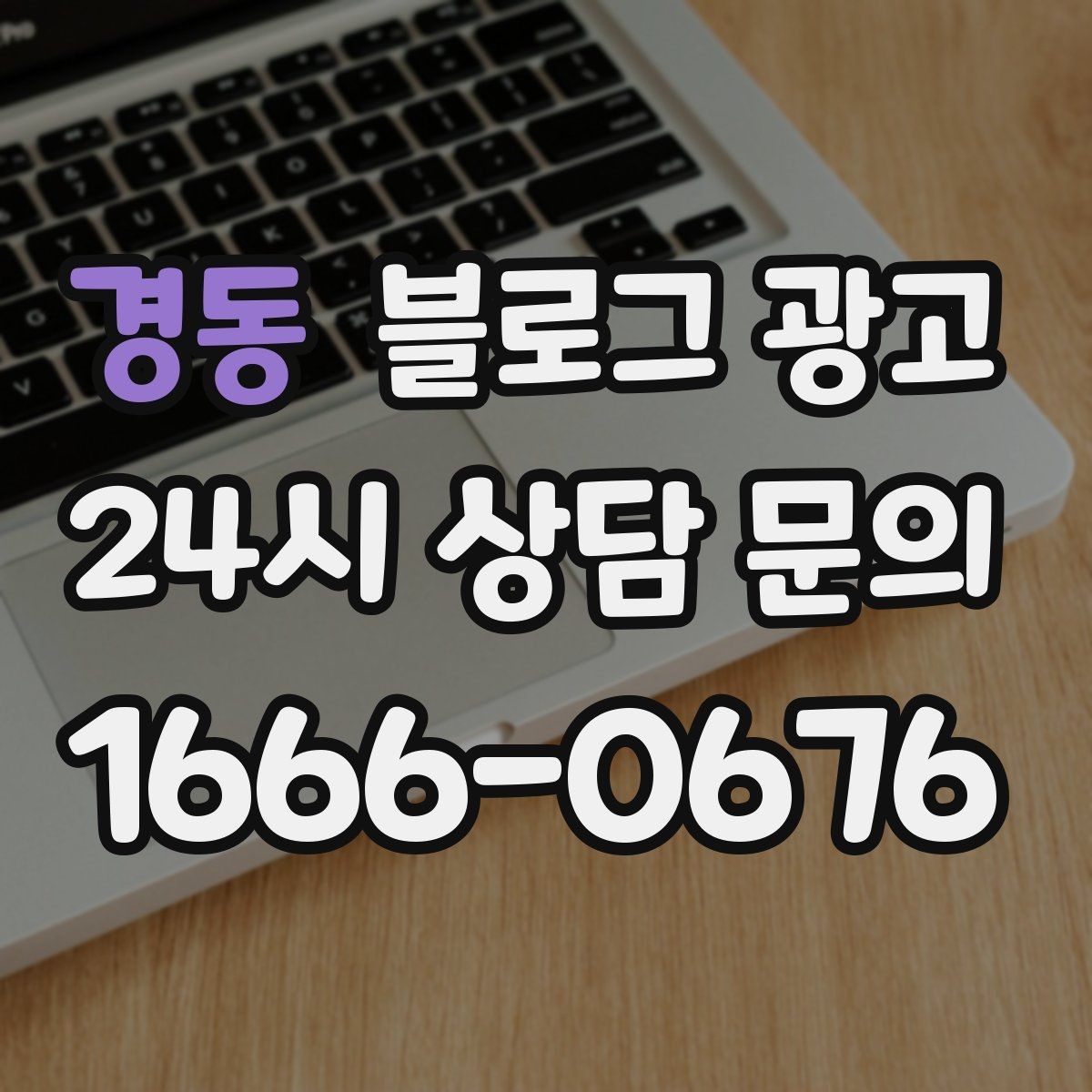 경동 블로그 광고 대행사 없이도 할 수 있는 최소 운영 플랜