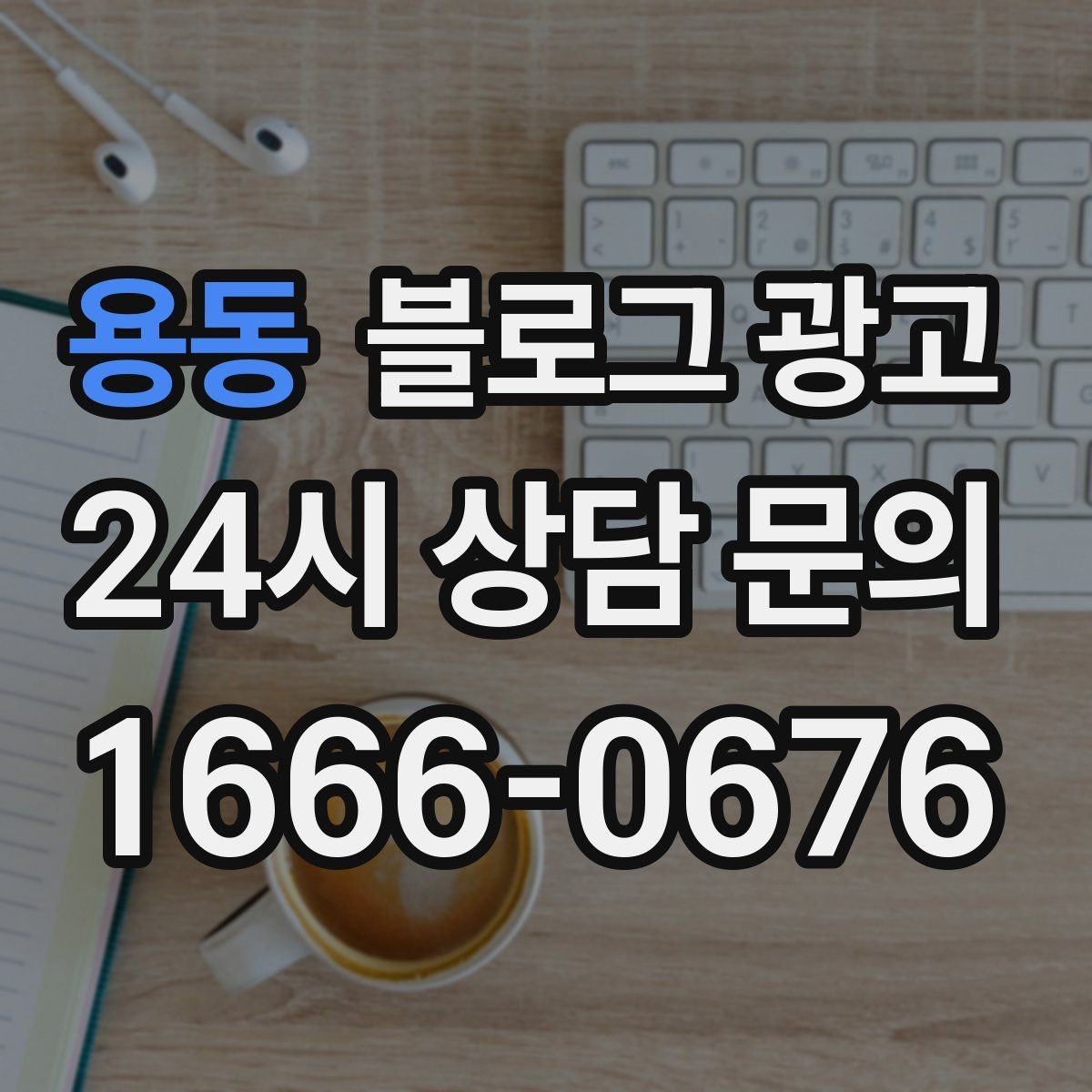 용동 블로그 광고 필라테스 요가 피트니스센터 회원 모집 포스팅