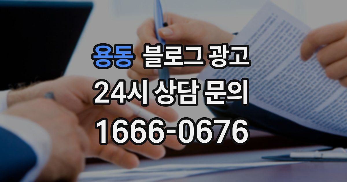 용동 블로그 광고