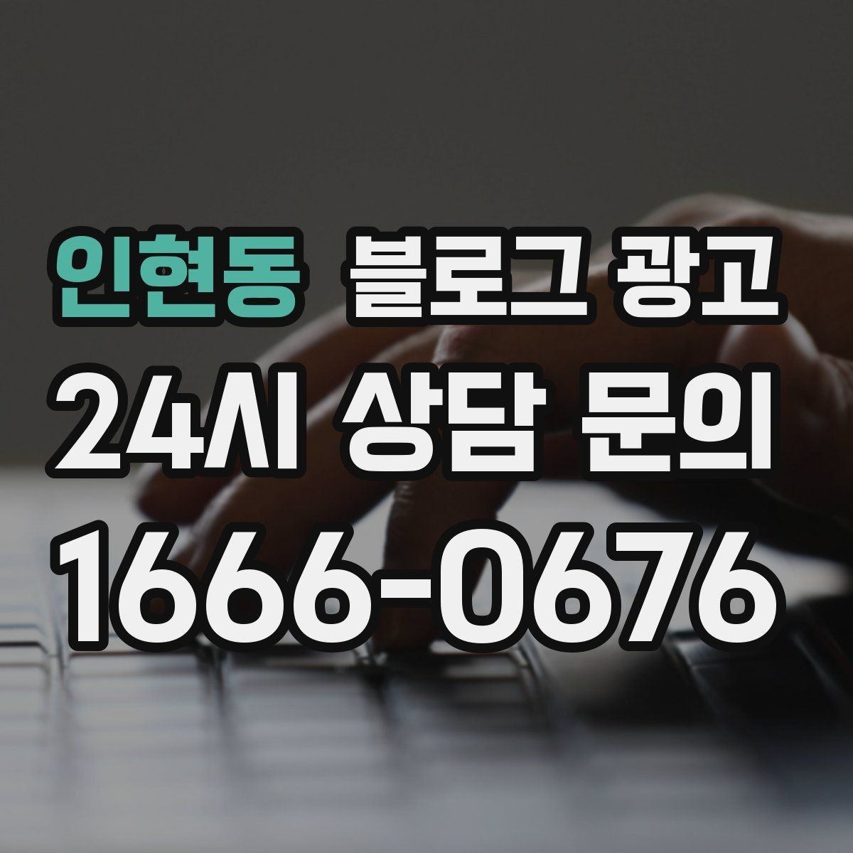 인현동 블로그 광고 대행사 없이도 할 수 있는 최소 운영 플랜