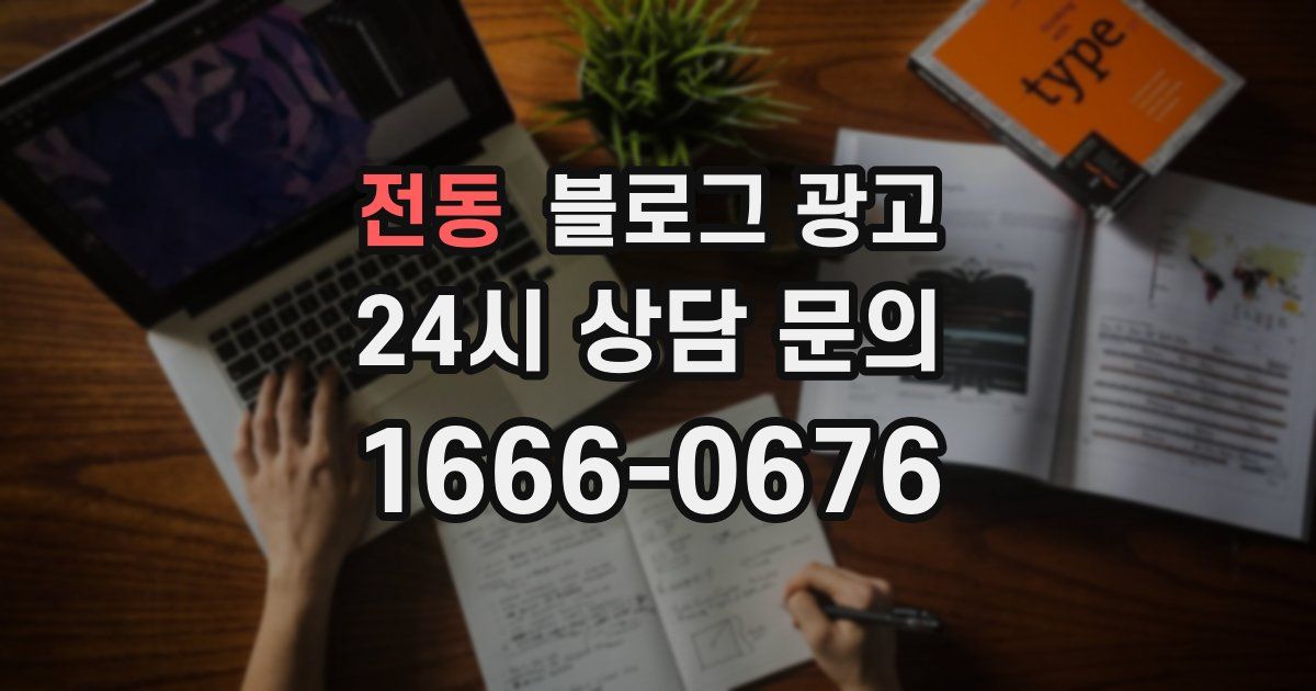 전동 블로그 광고