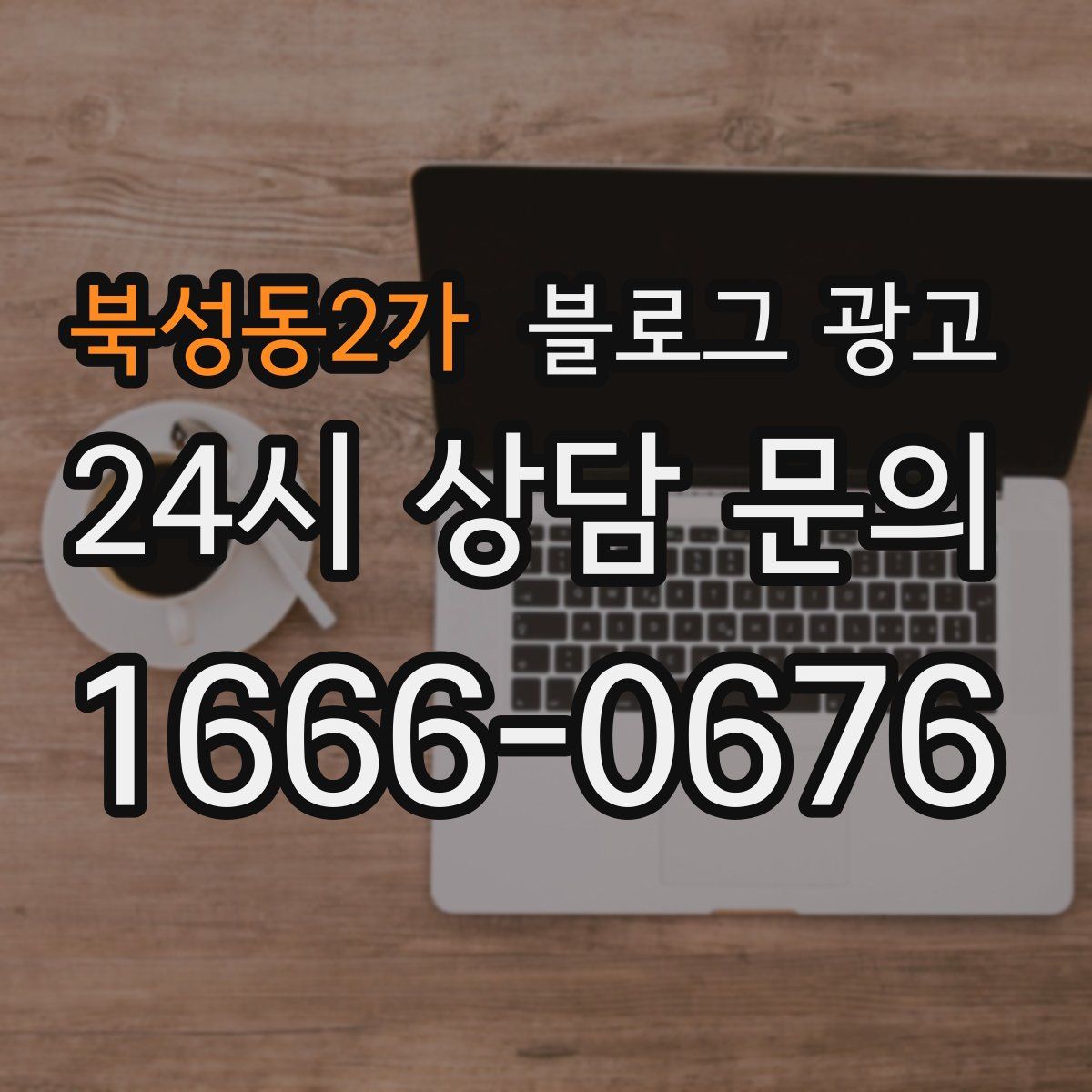 북성동2가 블로그 광고