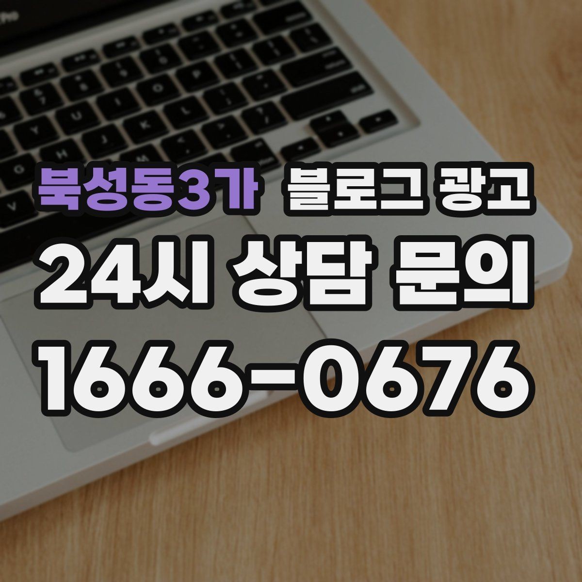 북성동3가 블로그 광고 오랜만에 블로그를 다시 열어 보는 사장님에게