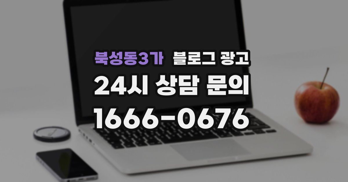 북성동3가 블로그 광고