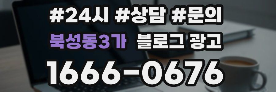 북성동3가 브랜드 블로그