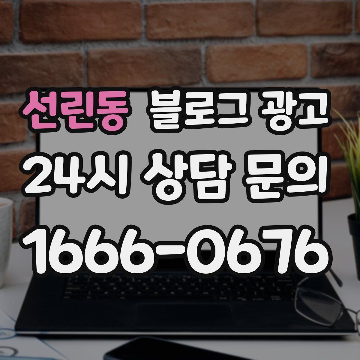 선린동 블로그 광고 휴가철 지역 방문객에게 보여 줄 로컬 가게 이야기