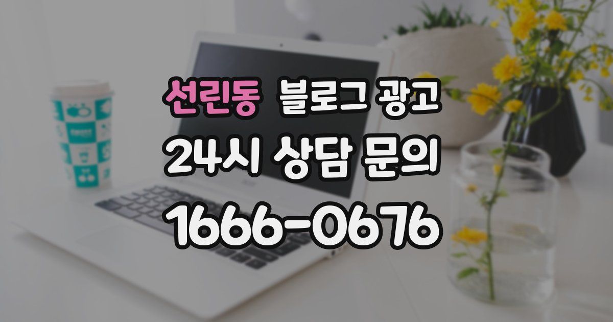 선린동 블로그 광고
