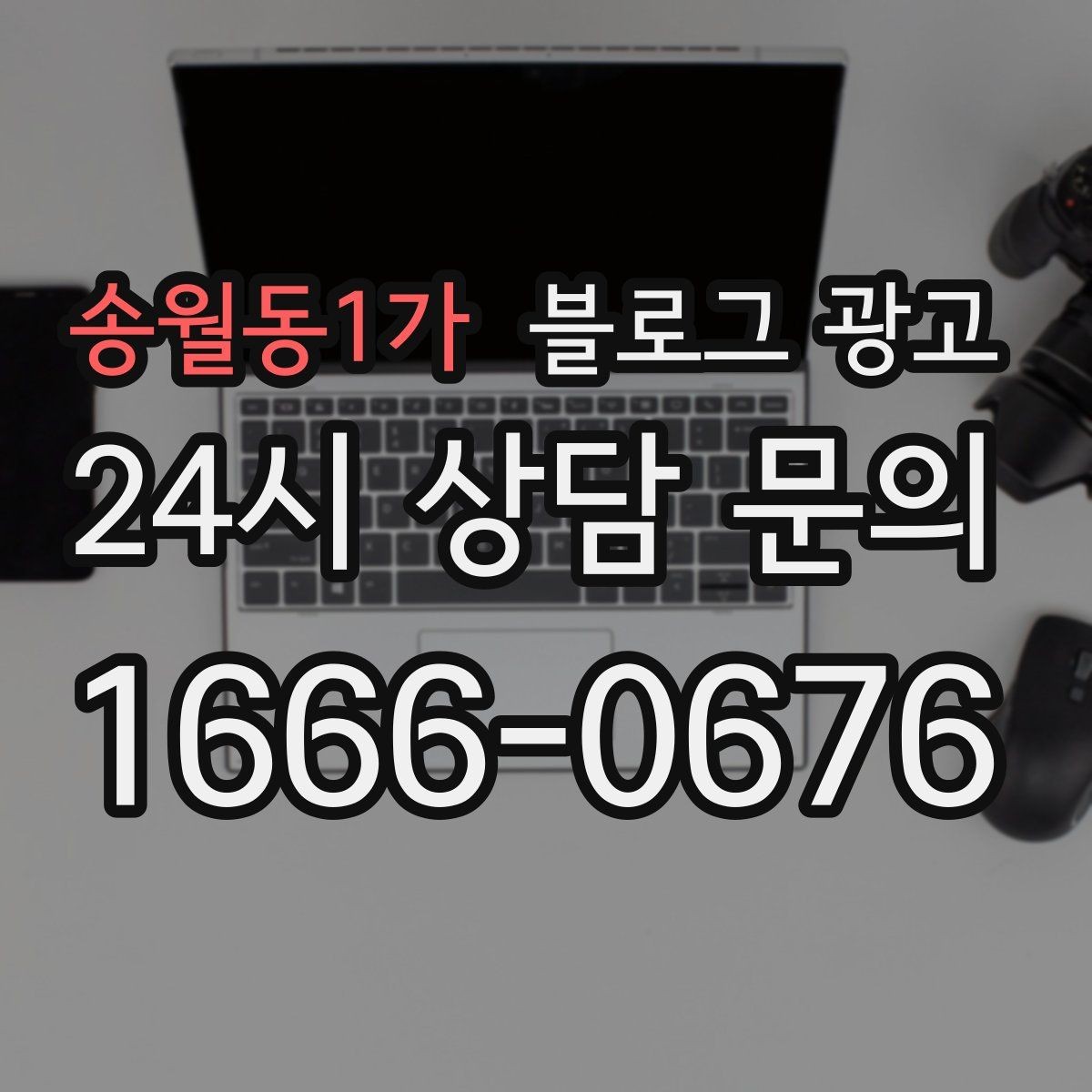 송월동1가 블로그 광고 작게 시작해도 괜찮다는 위로가 되는 제목